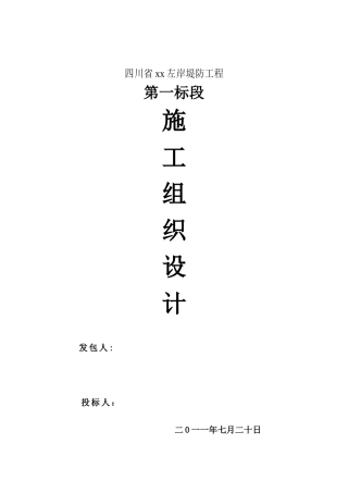 河堤新建堤防施工组织设计