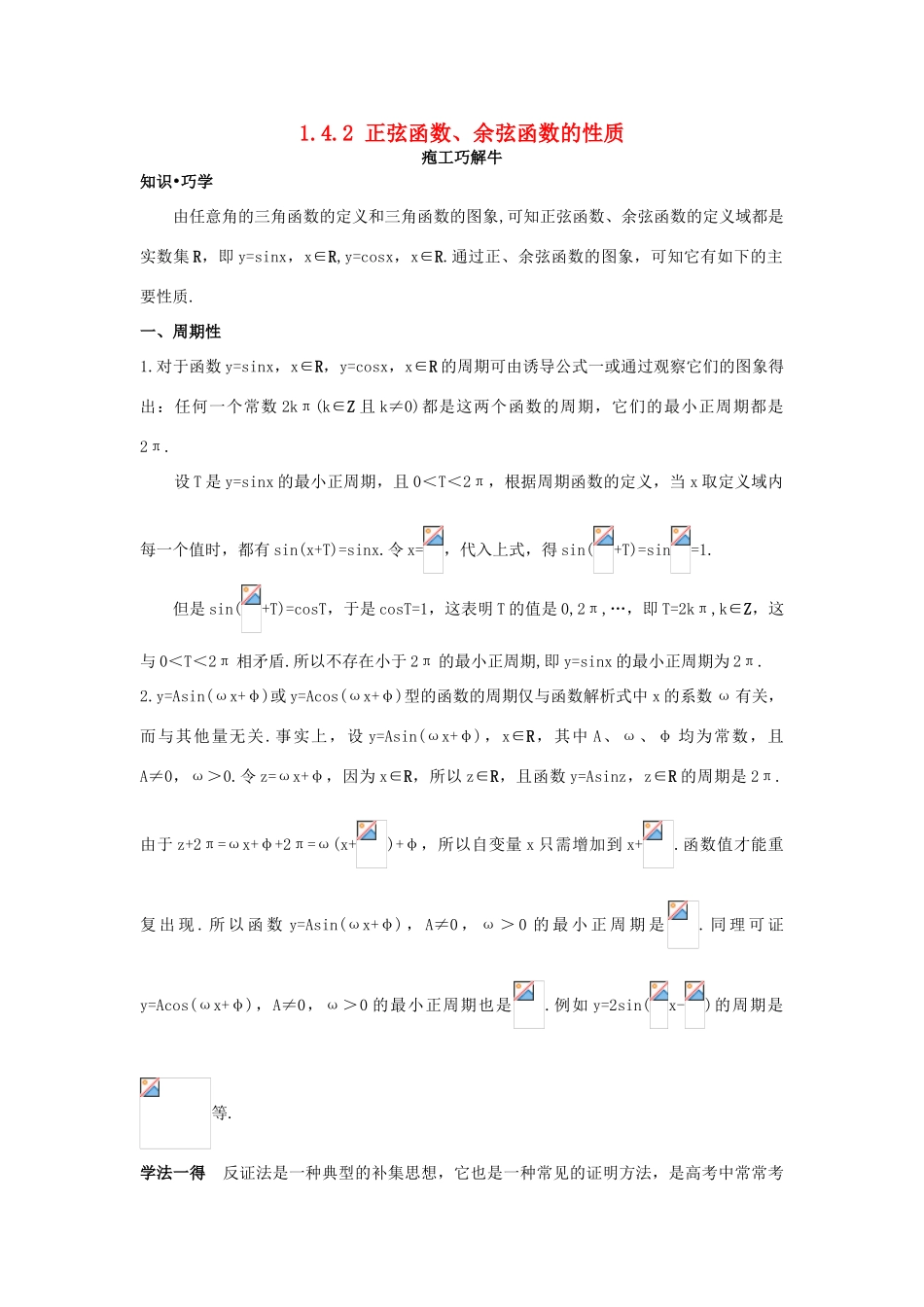 高中数学 第一章 三角函数 1.4 三角函数的图象与性质 1.4.2 正弦函数、余弦函数的性质知识巧解学案 新人教A版必修4-新人教A版高一必修4数学学案_第1页