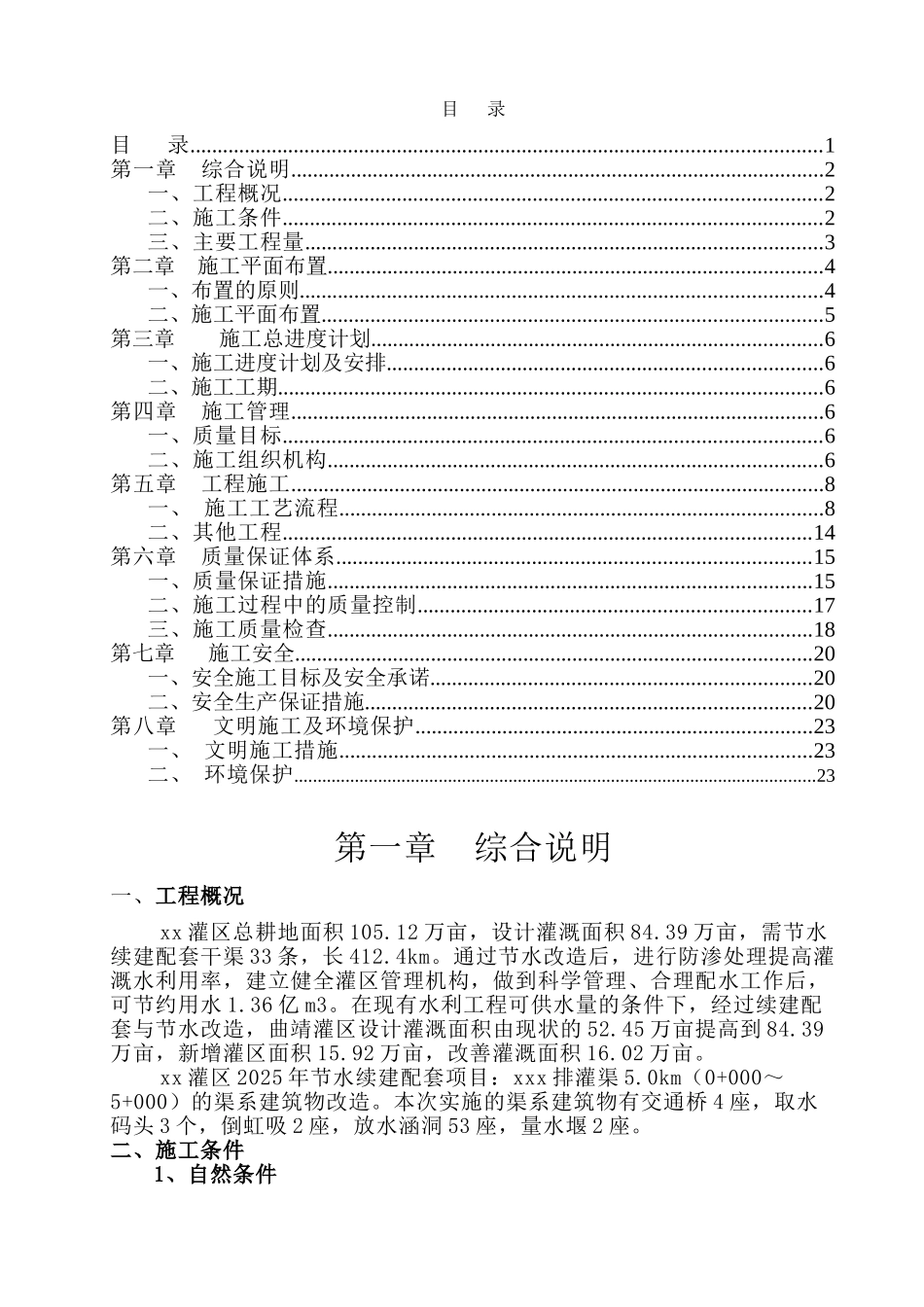 河排灌渠续建配套工程施工组织设计_第1页