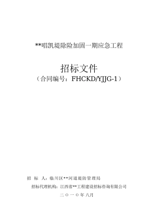河堤除险加固应急工程招标文件
