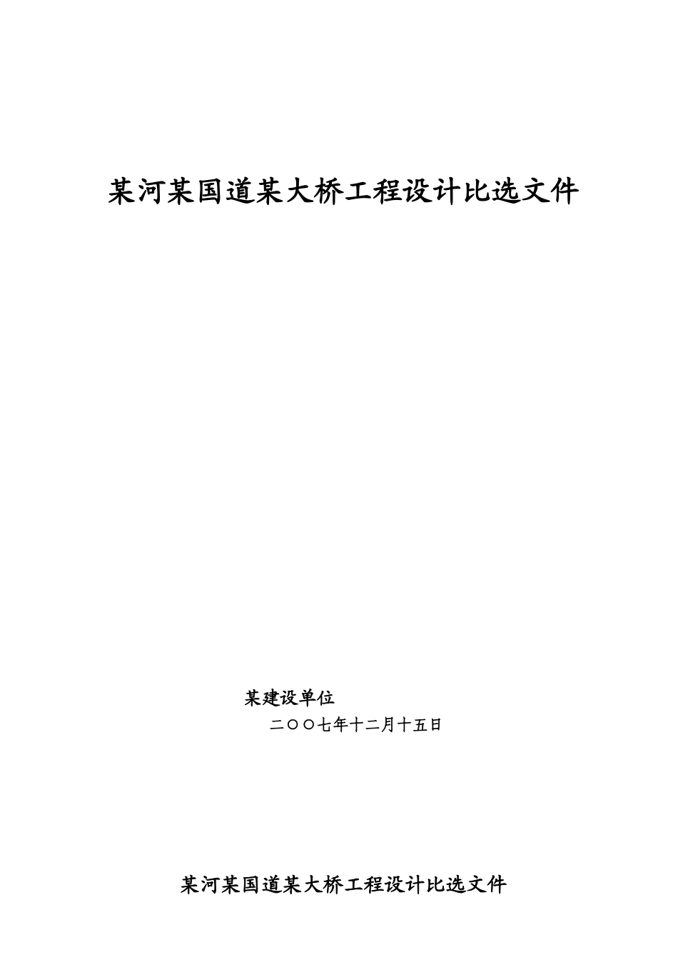 河某国道某大桥工程设计比选文件_第1页