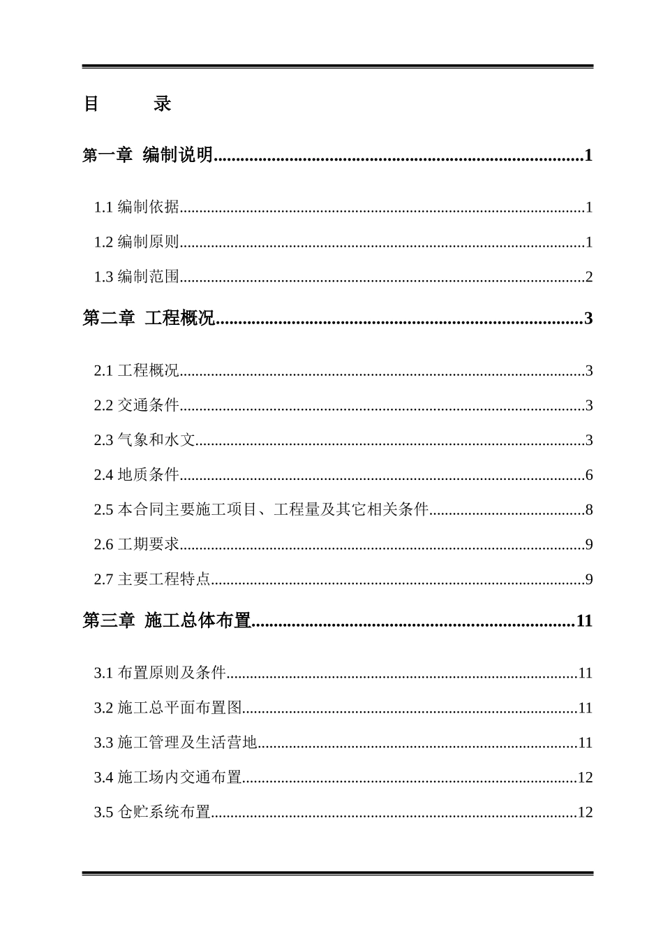 河梯级电站引水隧洞土建工程施工组织设计_第1页