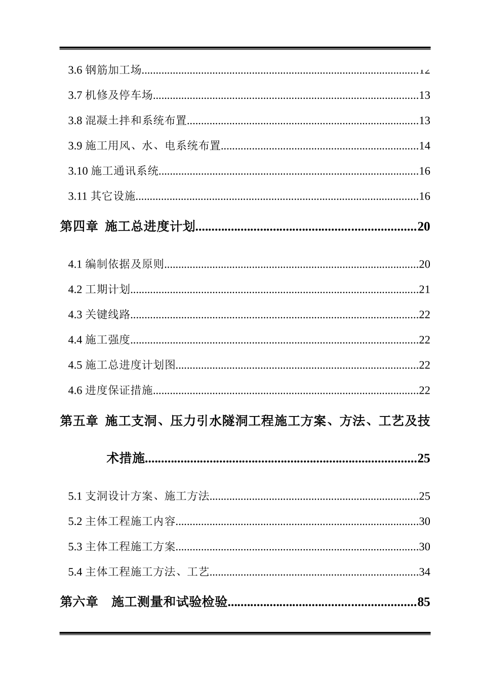 河梯级电站引水隧洞土建工程施工组织设计_第2页