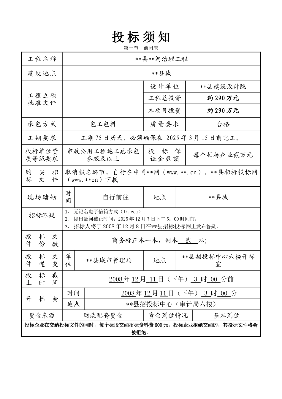 河治理工程施工招标文件_第2页