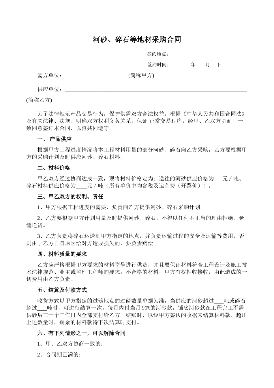 河沙、碎石等地材采购合同_第1页