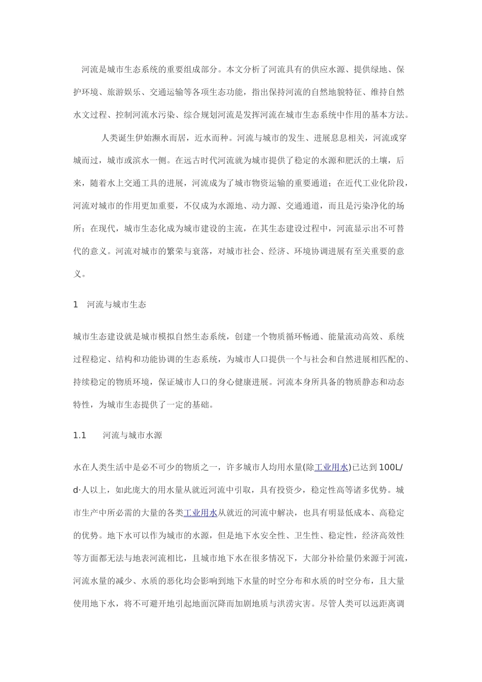 河流与城市生态系统_第1页