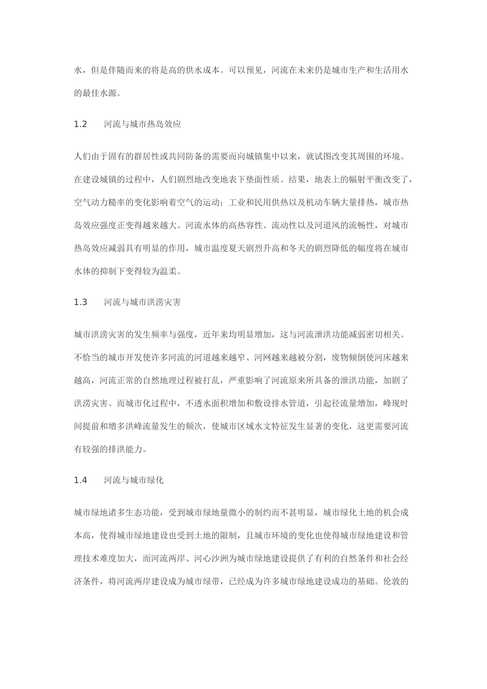 河流与城市生态系统_第2页