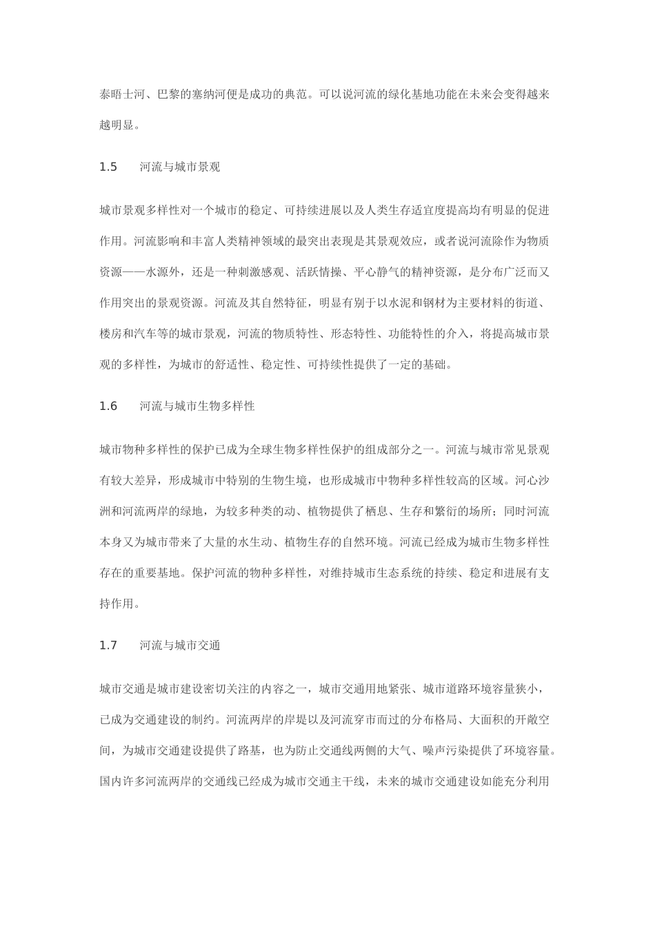 河流与城市生态系统_第3页