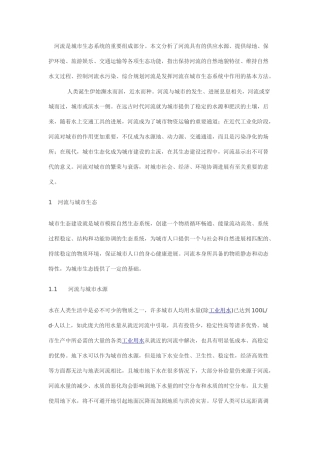 河流与城市生态系统