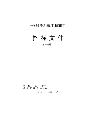 河流治理工程施工招标文件