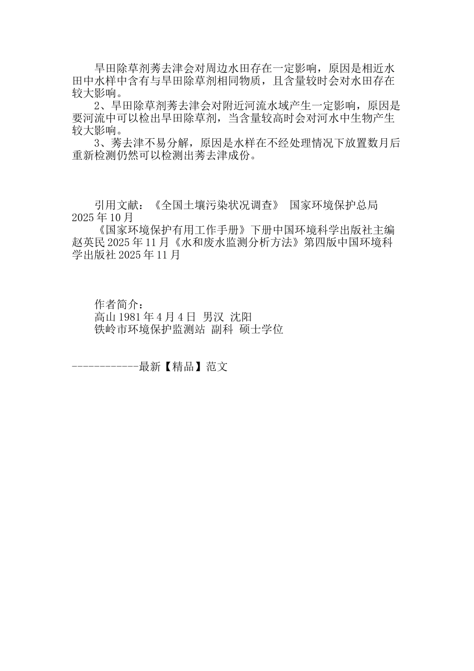 河水中莠去津的测定_第3页