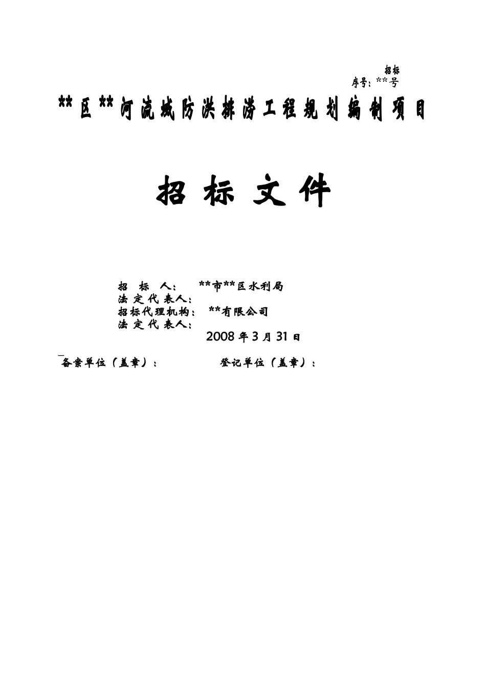河流域防洪排涝工程规划编制项目招标文件_第2页
