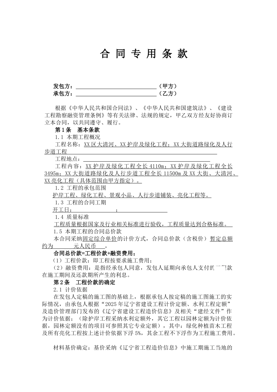 河流护岸及绿化景观工程bt合同_第2页