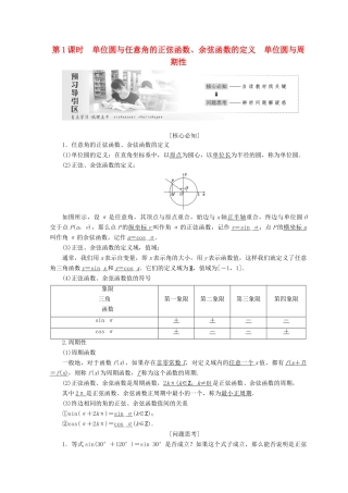 高中数学 第一章 三角函数 4 第1课时 单位圆与任意角的正弦函数、余弦函数的定义 单位圆与周期性教学案 北师大版必修4-北师大版高一必修4数学教学案