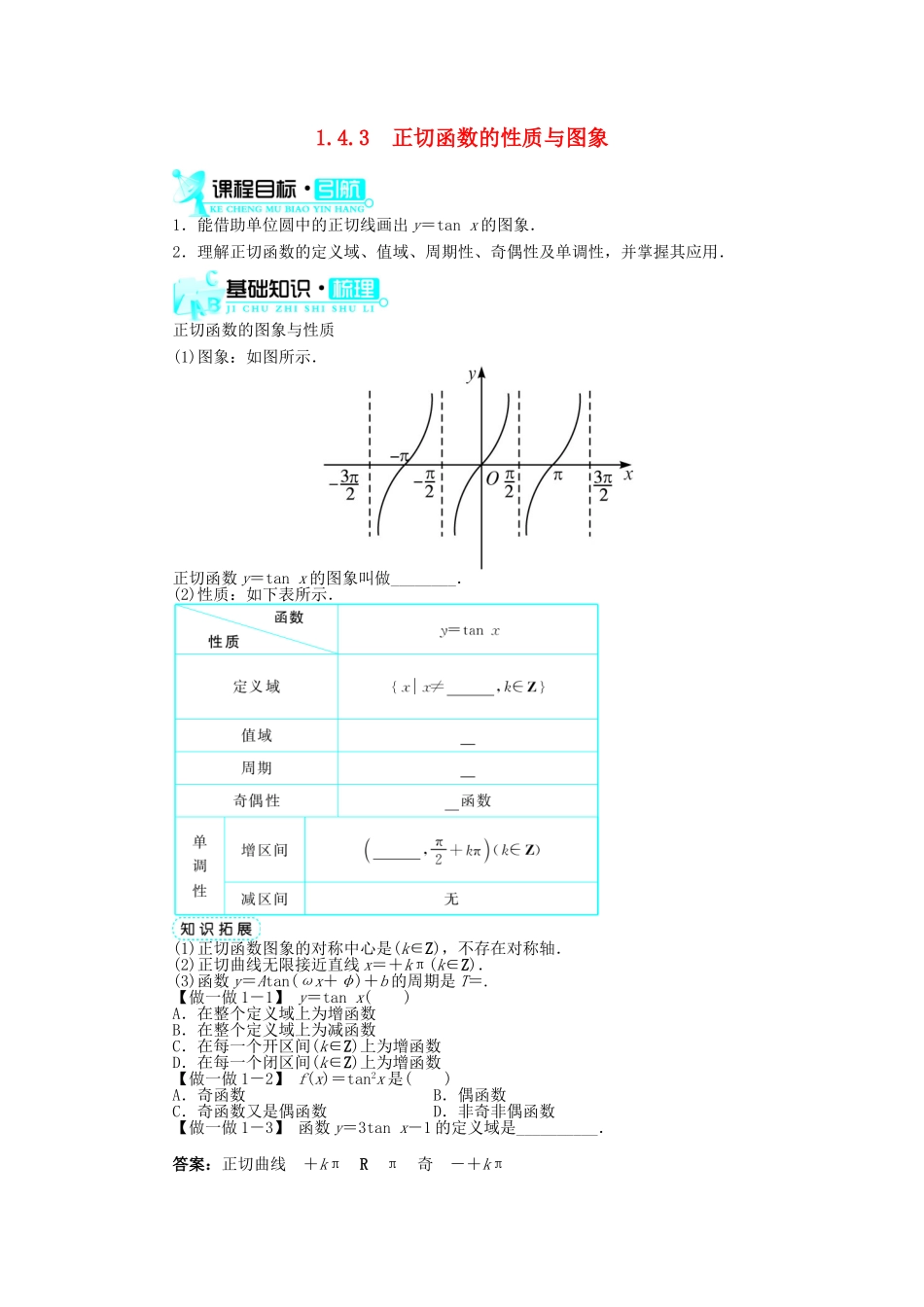 高中数学 第一章 三角函数 1.4 三角函数的图象与性质 1.4.3 正切函数的性质与图象导学案 新人教A版必修4-新人教A版高一必修4数学学案_第1页