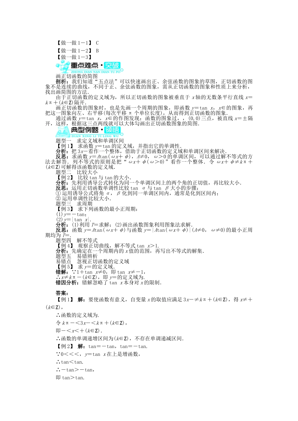 高中数学 第一章 三角函数 1.4 三角函数的图象与性质 1.4.3 正切函数的性质与图象导学案 新人教A版必修4-新人教A版高一必修4数学学案_第2页