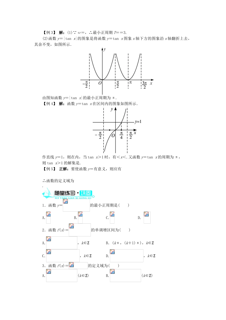 高中数学 第一章 三角函数 1.4 三角函数的图象与性质 1.4.3 正切函数的性质与图象导学案 新人教A版必修4-新人教A版高一必修4数学学案_第3页