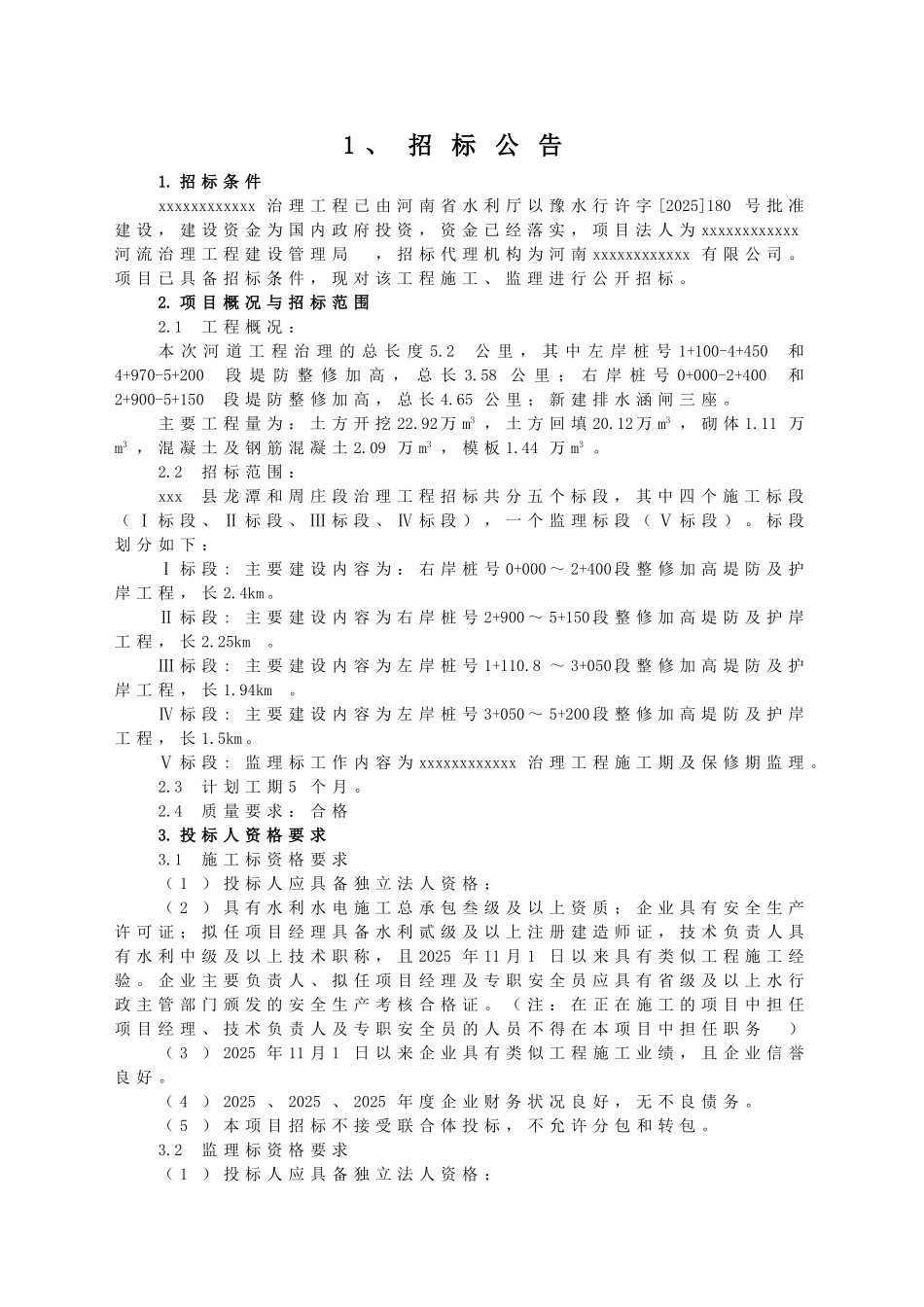 河流治理工程监理招标文件_第3页