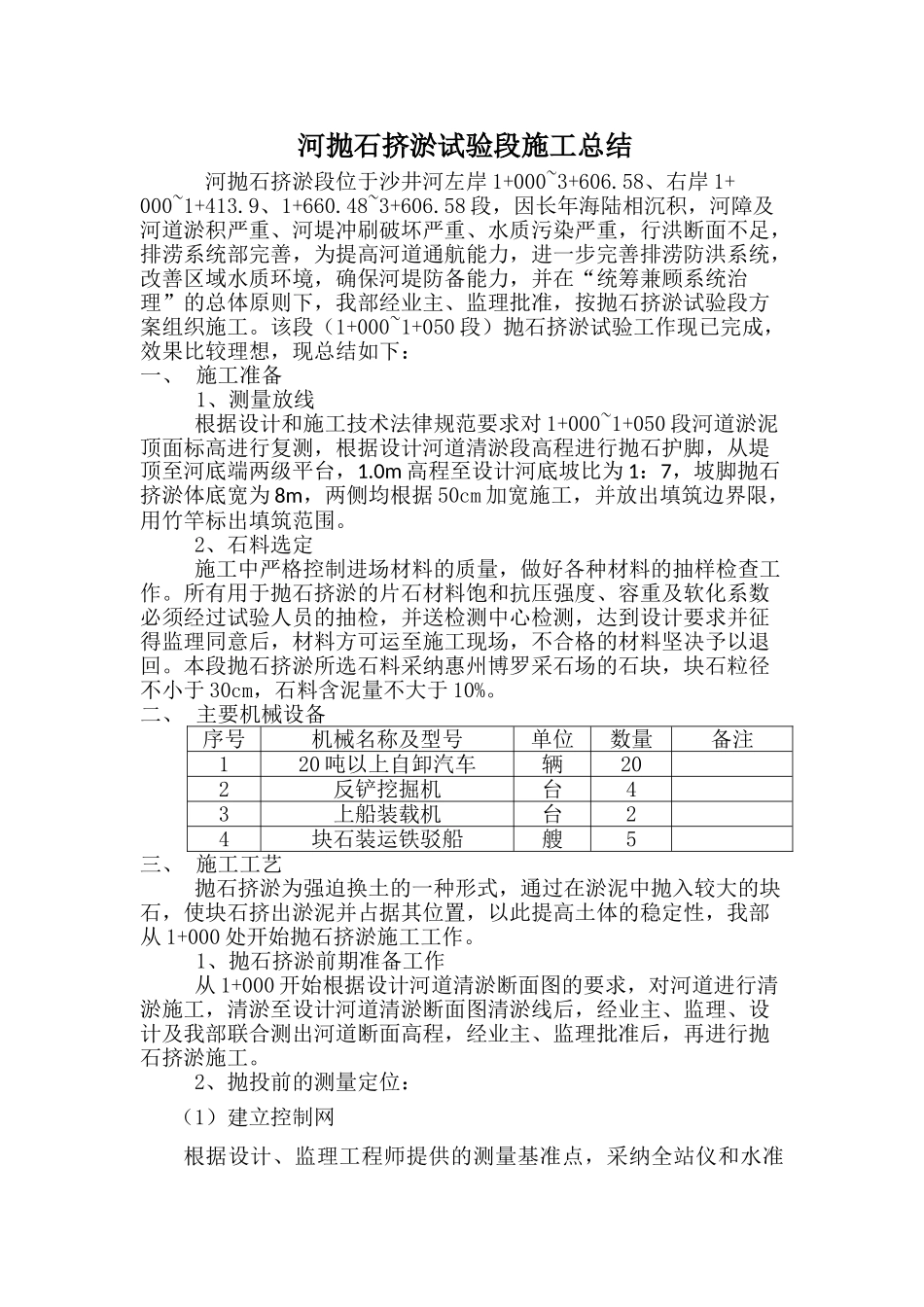 河流抛石挤淤试验段施工总结_第1页