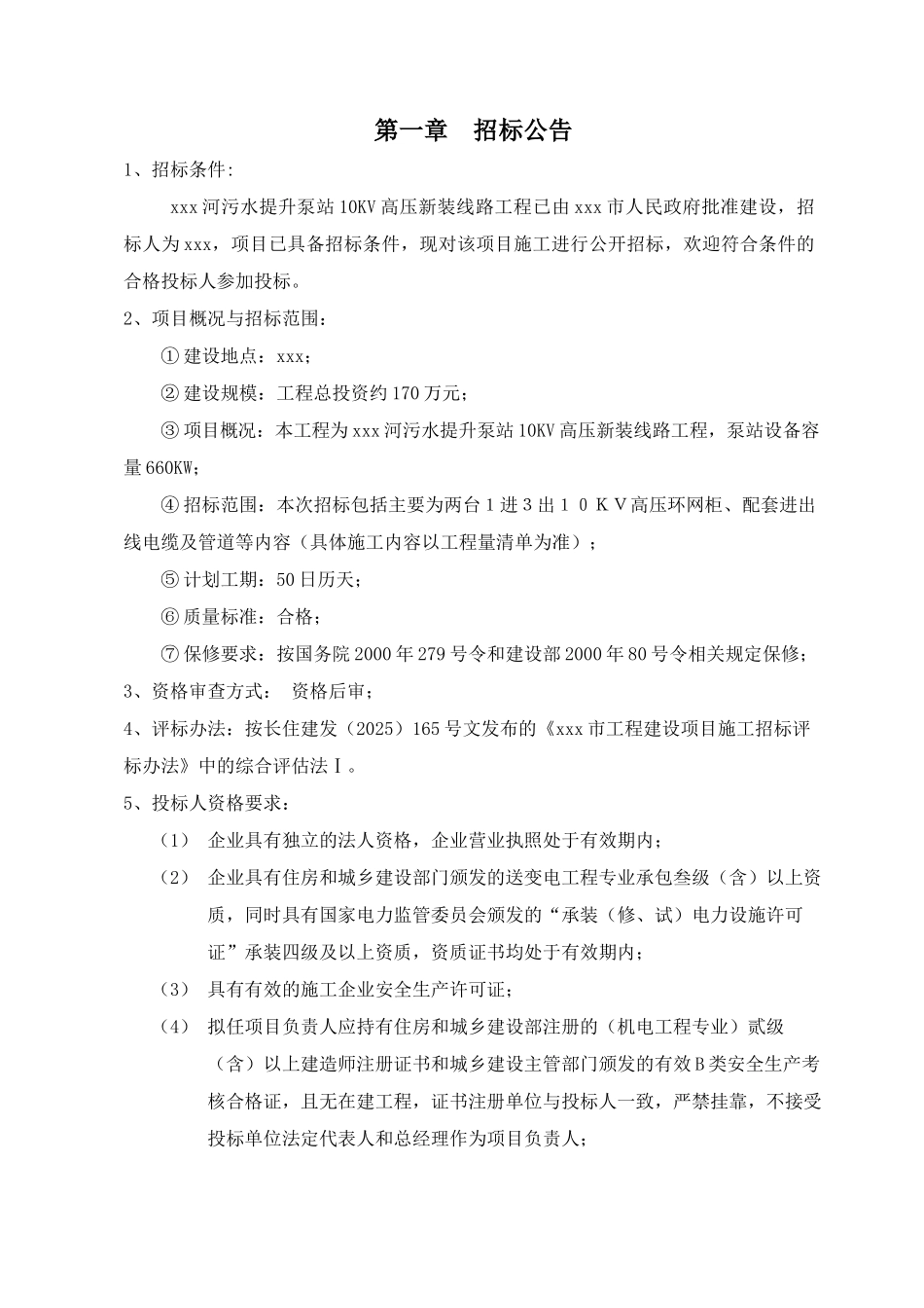河流污水提升泵站10kv高压新装线路工程招标文件103页_第3页