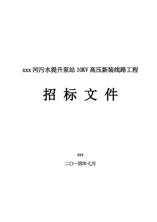河流污水提升泵站10kv高压新装线路工程招标文件103页