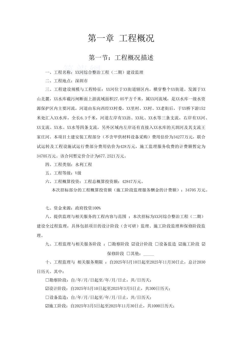 河流综合整治工程监理大纲_第3页