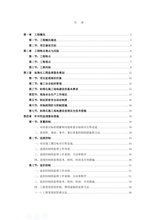 河流综合整治工程监理大纲