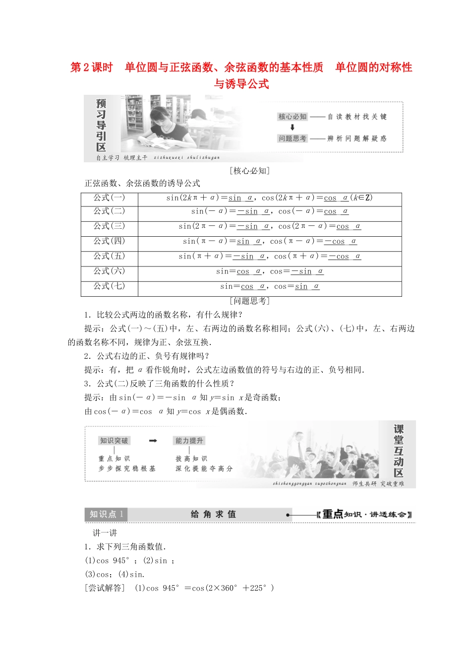 高中数学 第一章 三角函数 4 第2课时 单位圆与正弦函数、余弦函数的基本性质 单位圆的对称性与诱导公式教学案 北师大版必修4-北师大版高一必修4数学教学案_第1页