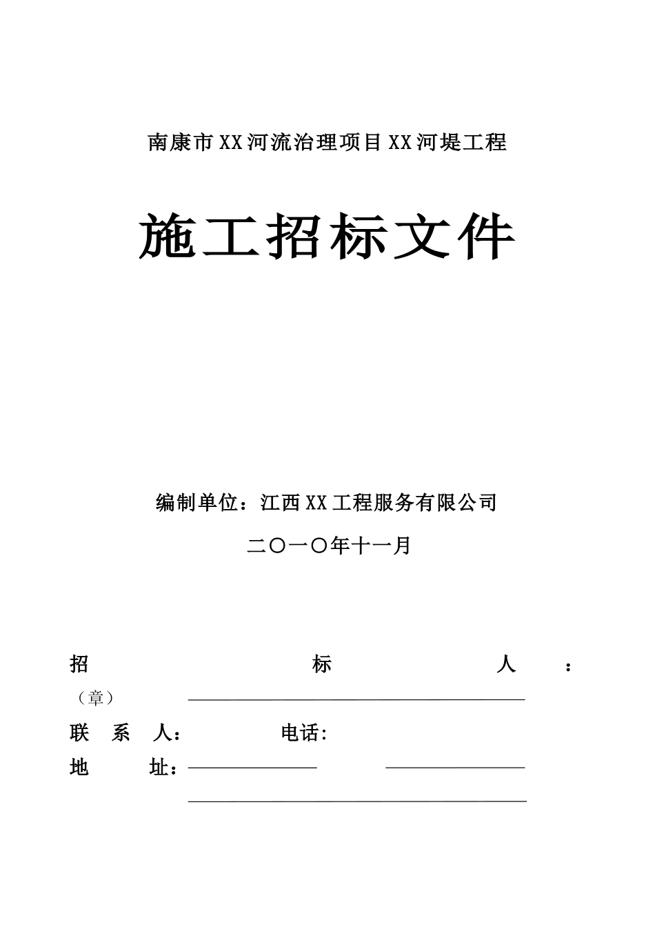 河流治理河堤工程施工招标文件-_第1页