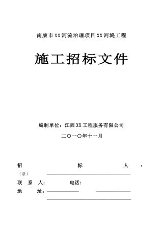 河流治理河堤工程施工招标文件-