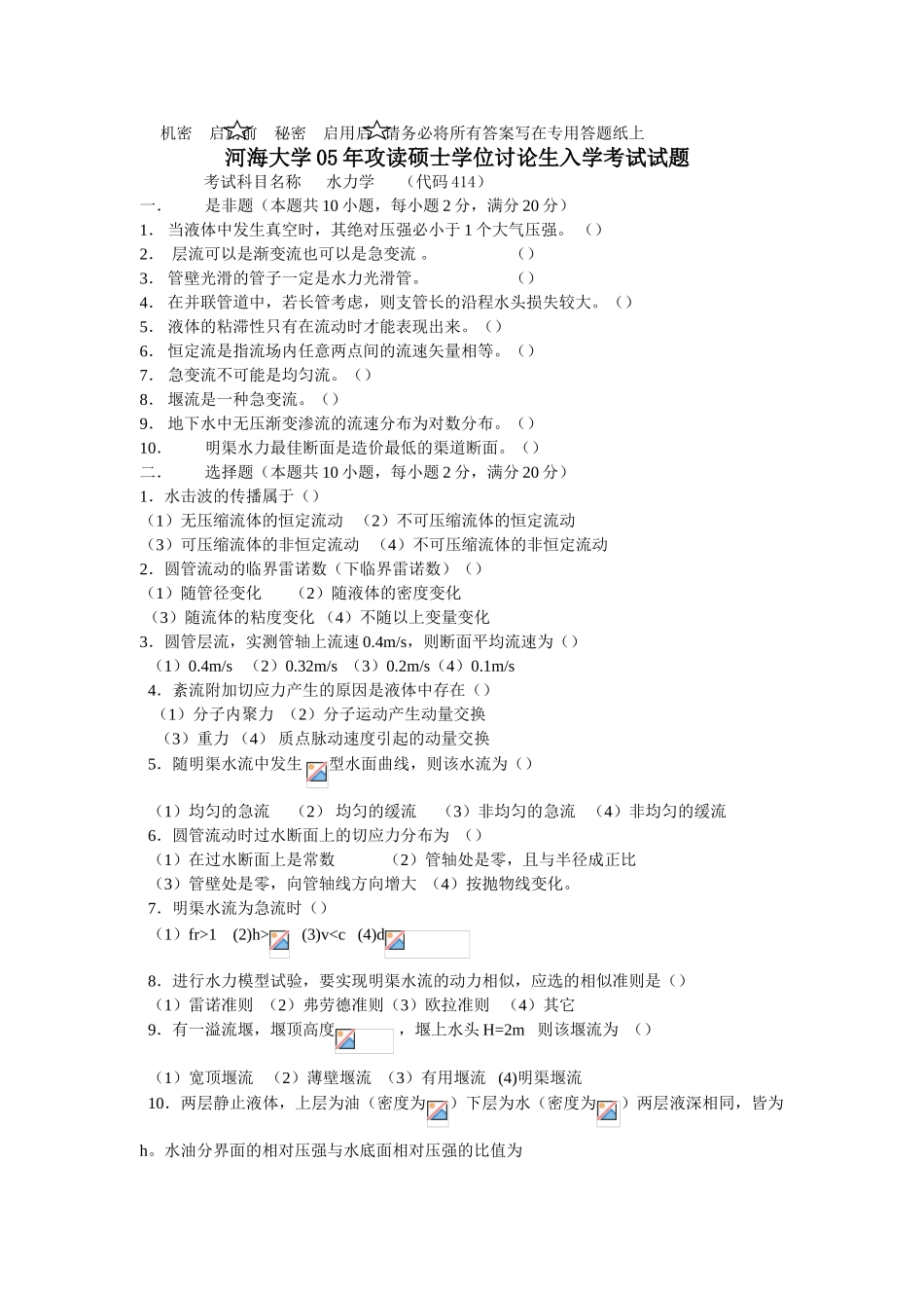 河海大学05年水力学考研试题_第1页
