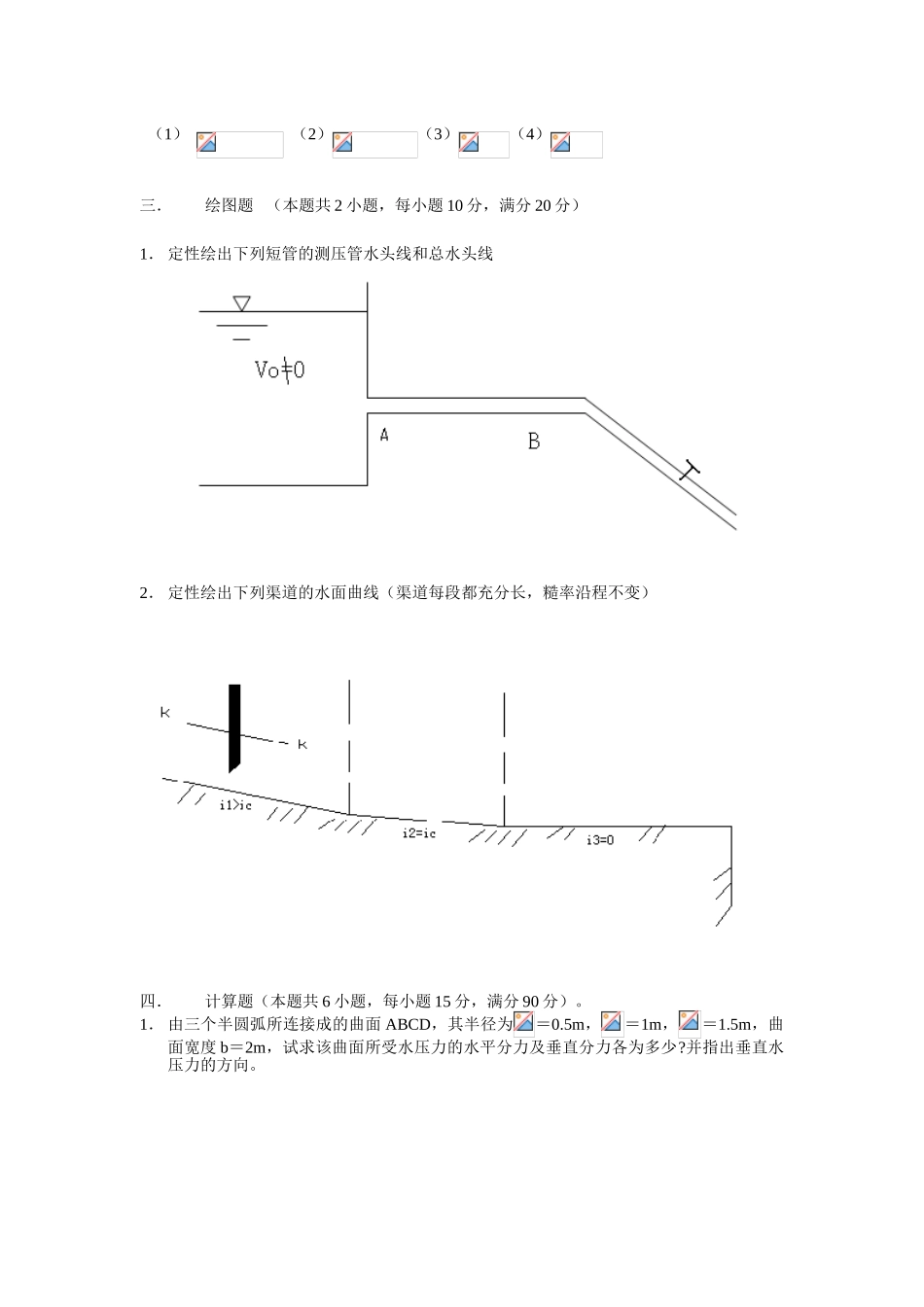 河海大学05年水力学考研试题_第2页