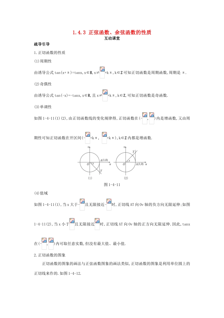 高中数学 第一章 三角函数 1.4 三角函数的图象与性质 1.4.3 正切函数的性质与图象互动课堂学案 新人教A版必修4-新人教A版高一必修4数学学案_第1页