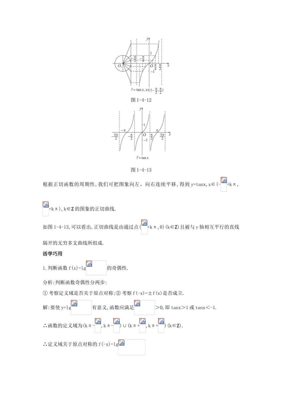 高中数学 第一章 三角函数 1.4 三角函数的图象与性质 1.4.3 正切函数的性质与图象互动课堂学案 新人教A版必修4-新人教A版高一必修4数学学案_第2页