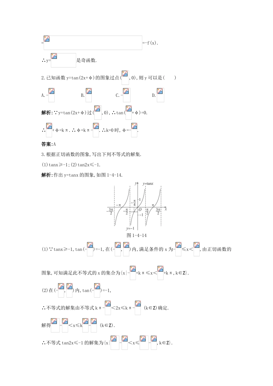 高中数学 第一章 三角函数 1.4 三角函数的图象与性质 1.4.3 正切函数的性质与图象互动课堂学案 新人教A版必修4-新人教A版高一必修4数学学案_第3页