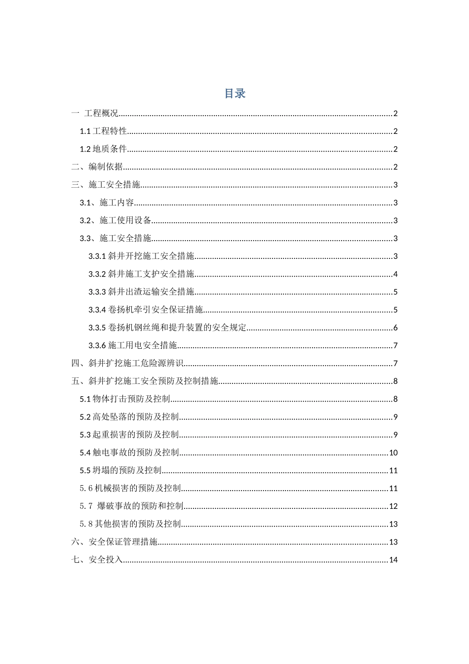 河电站斜井专项安全施工措施_第1页