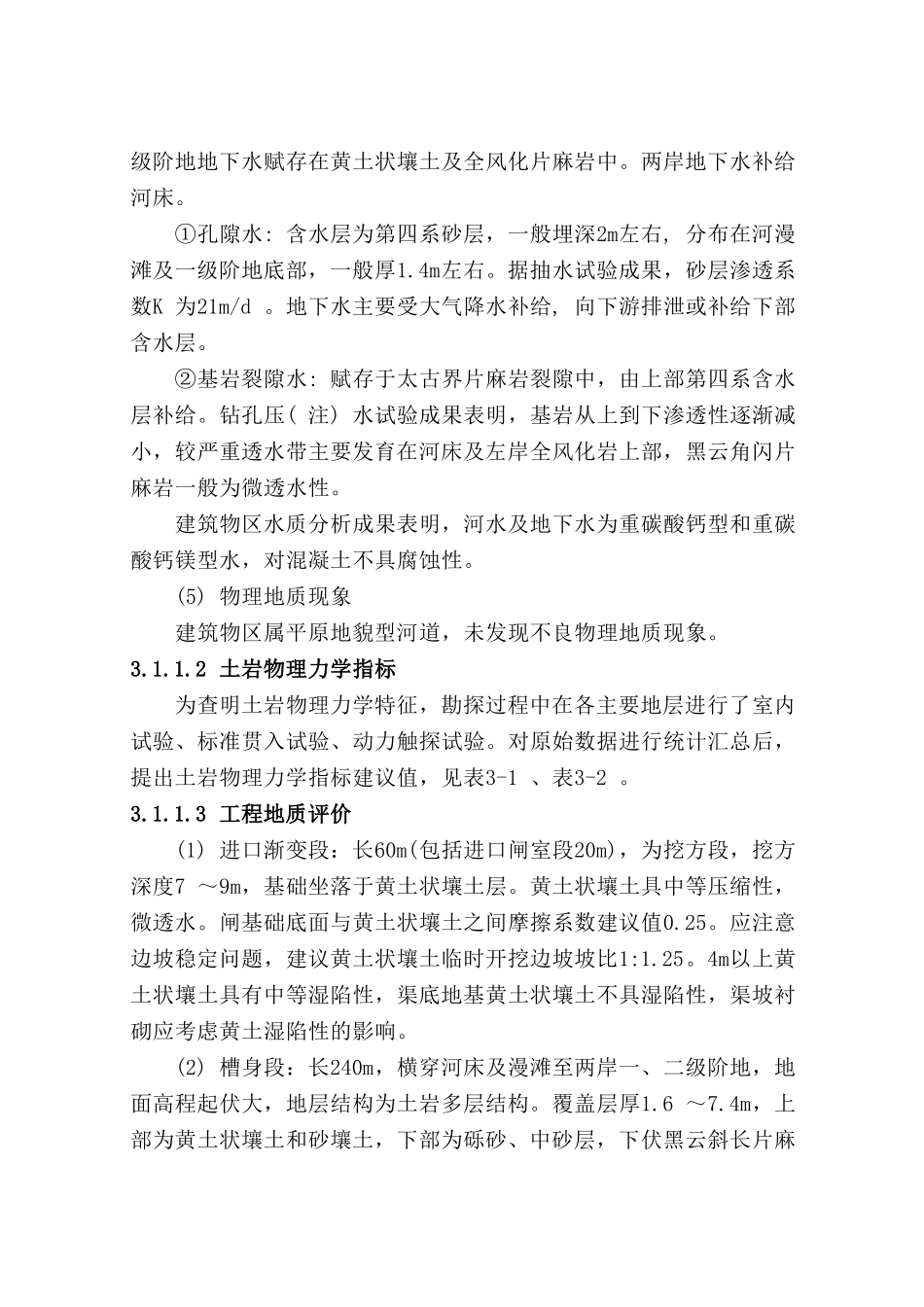 河渠交叉工程地质条件及评价_第3页