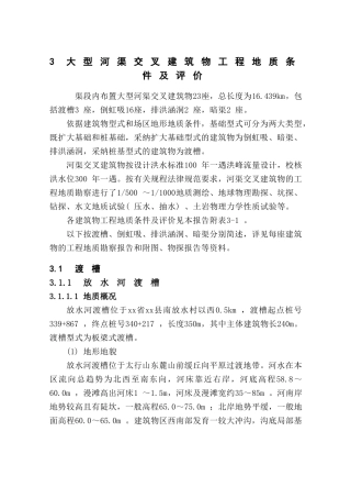 河渠交叉工程地质条件及评价