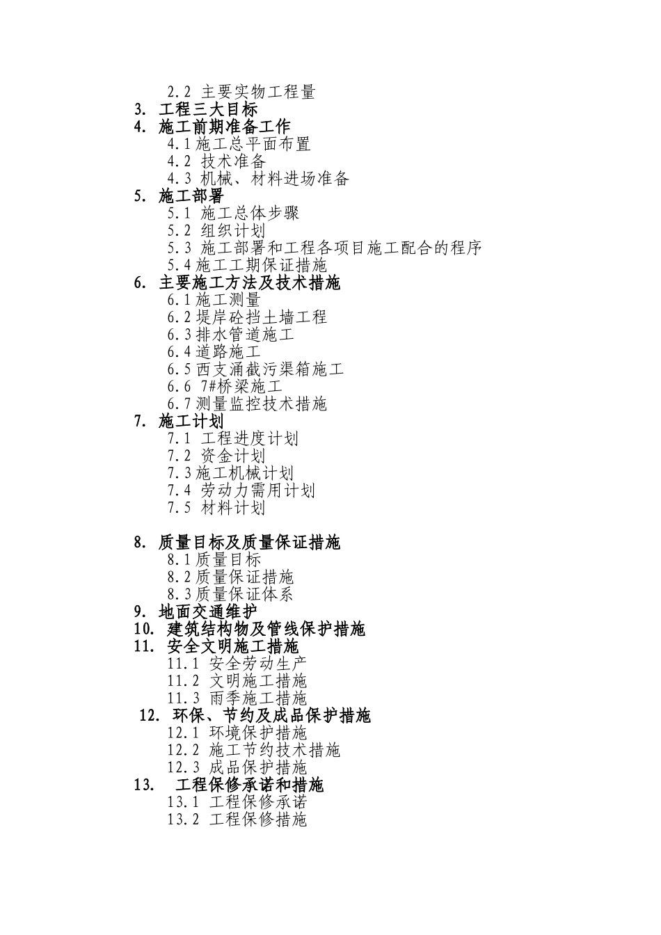 河涌堤岸整治及两岸截污工程给排水施工组织设计_第2页
