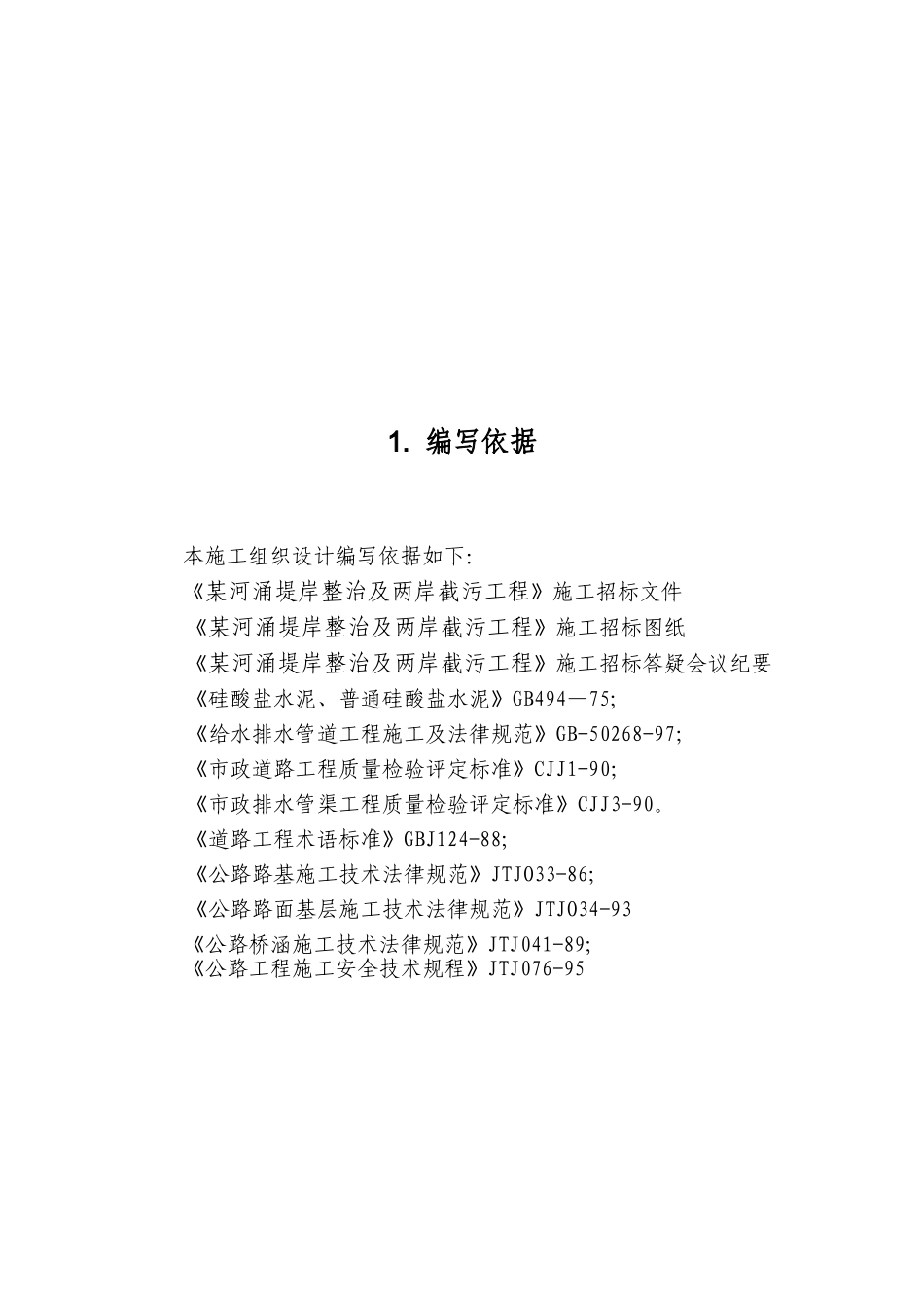 河涌堤岸整治及两岸截污工程给排水施工组织设计_第3页