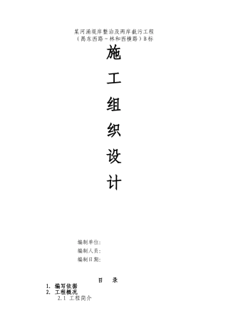 河涌堤岸整治及两岸截污工程给排水施工组织设计