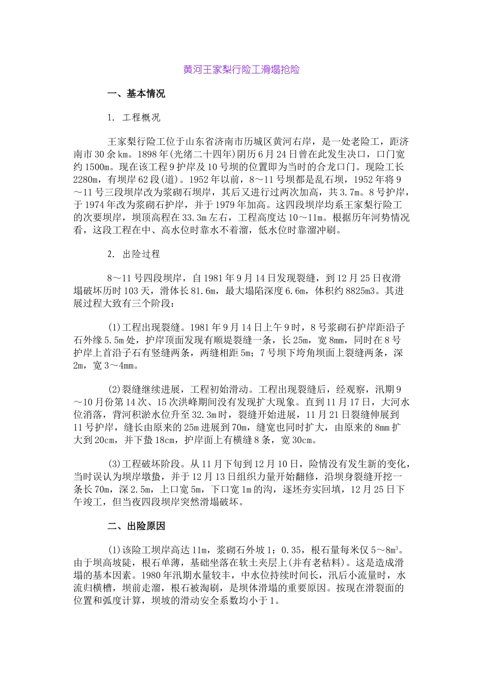 河王家梨行险工滑塌抢险_第1页