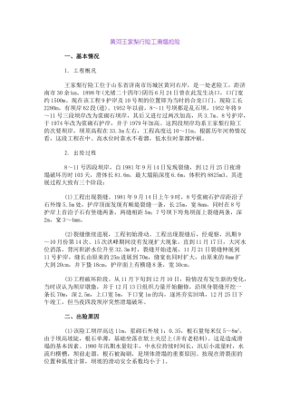 河王家梨行险工滑塌抢险