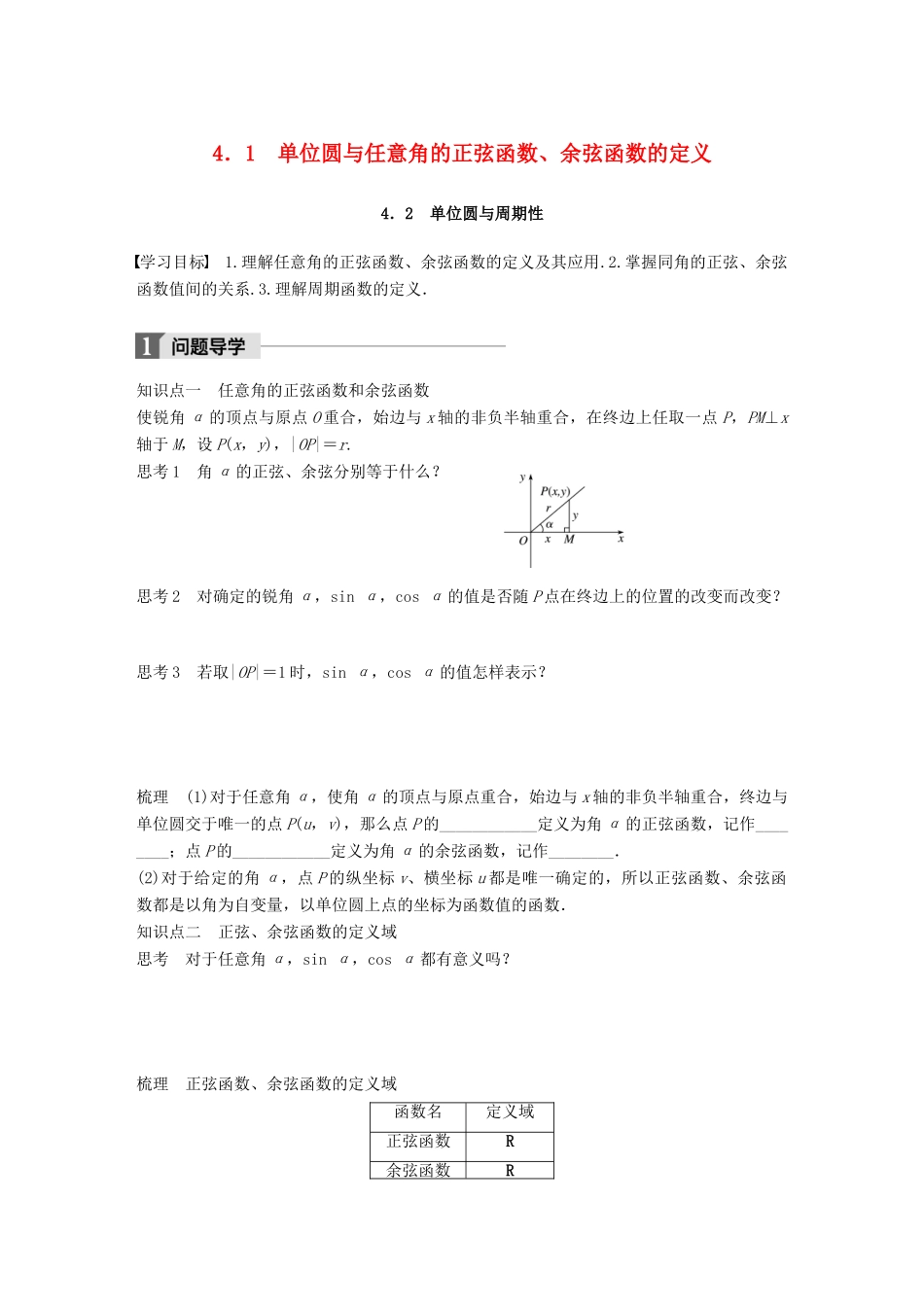 高中数学 第一章 三角函数 4.1 单位圆与任意角的正弦函数、余弦函数的定义 4.2 单位圆与周期性学案 北师大版必修4-北师大版高一必修4数学学案_第1页