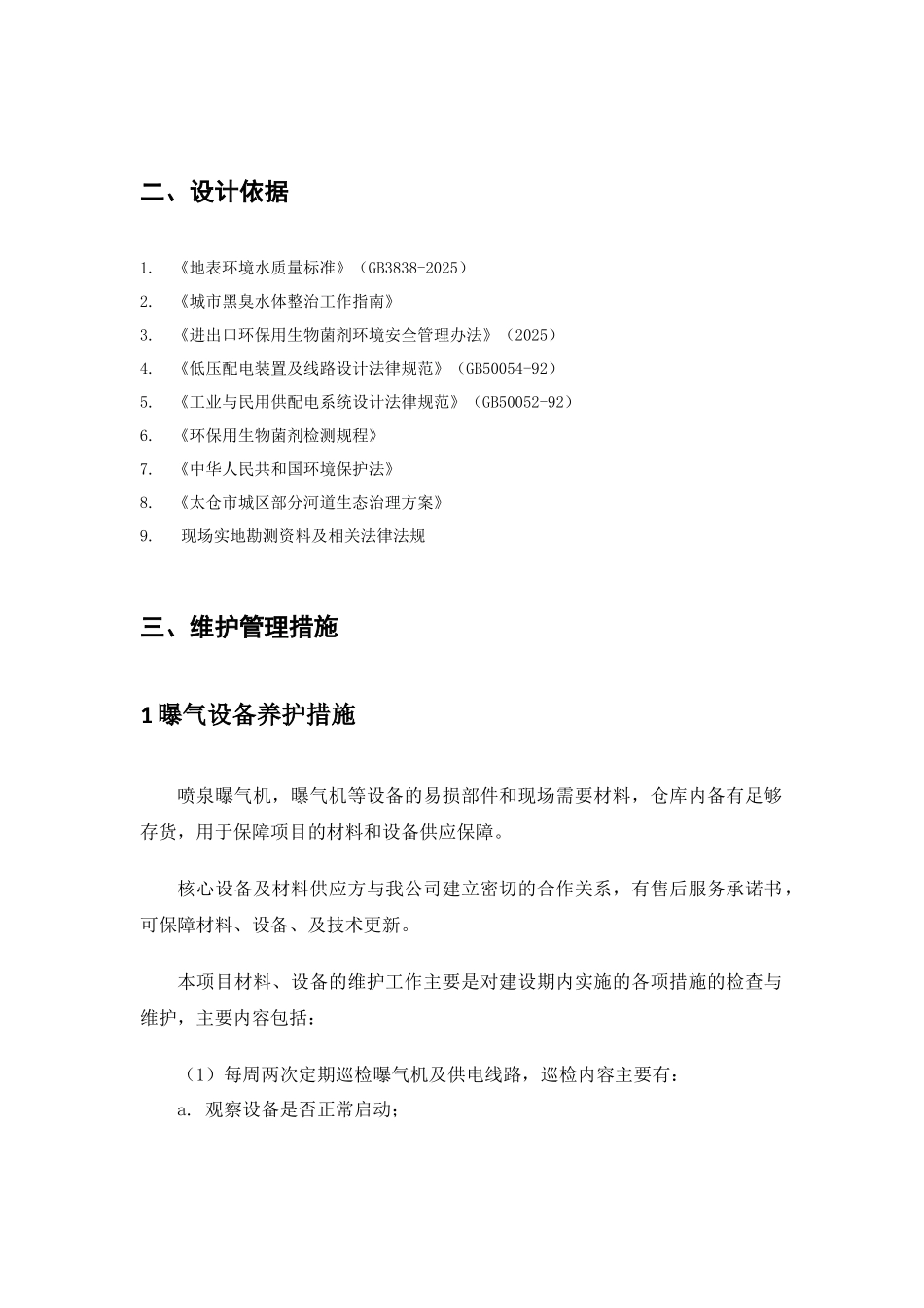 河道养护生态治理方案_第2页