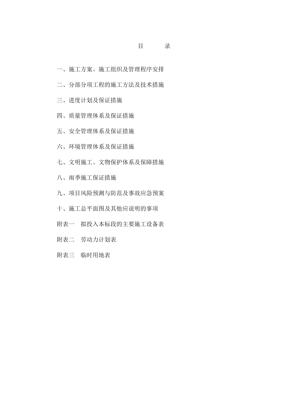 河道保修及清淤工程施工方案_第1页