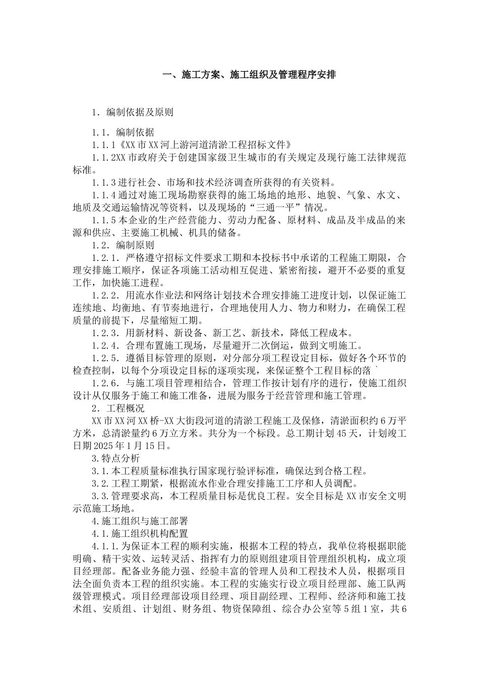 河道保修及清淤工程施工方案_第2页