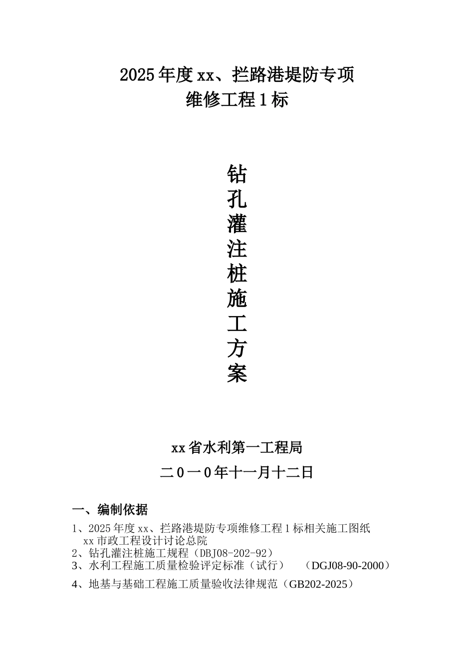 河道堤防维修工程钻孔灌注桩施工方案_第1页