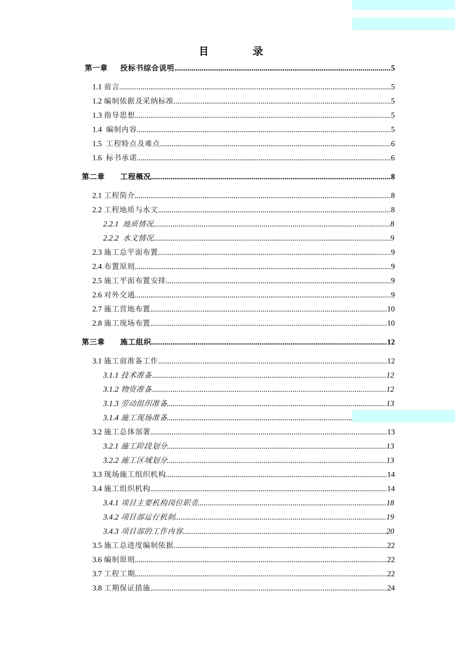 河道工程施工组织设计_第1页