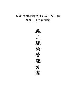 河道干线工程施工现场管理方案